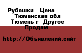 Рубашки › Цена ­ 300 - Тюменская обл., Тюмень г. Другое » Продам   
